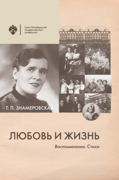 Любовь и жизнь. Воспоминания. Стихи - Т. П. Знамеровская