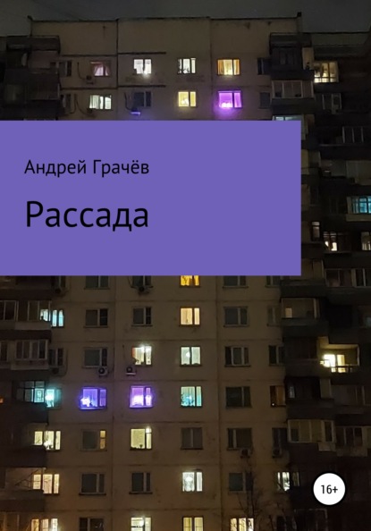 Рассада - Андрей Валерьевич Грачёв