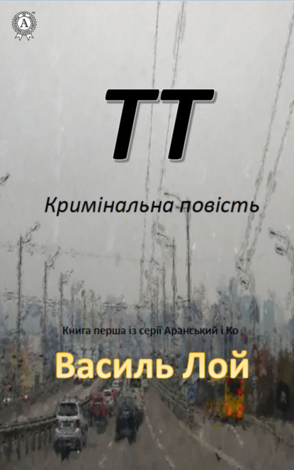 ТТ - Василь Лой