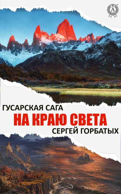 На краю света - Сергей Горбатых