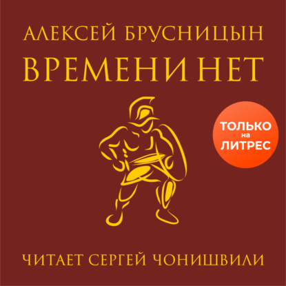 Времени нет - Алексей Брусницын