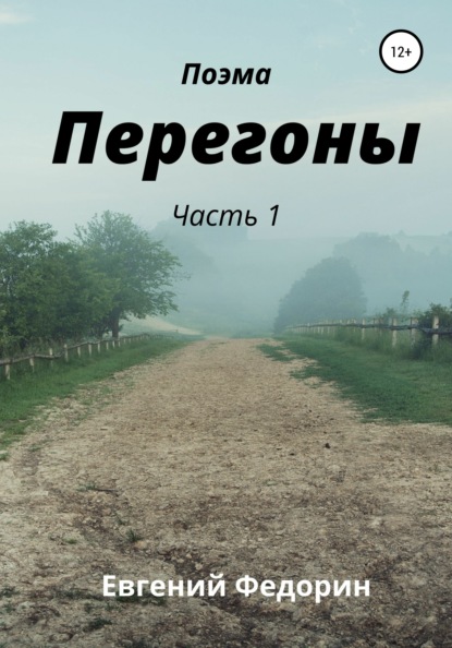 Перегоны. Часть 1 - Евгений Дмитриевич Федорин