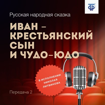 Иван – крестьянский сын и Чудо-Юдо. Часть 2 - Народное творчество