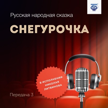 Снегурочка - Народное творчество