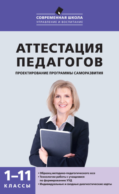 Аттестация педагогов. Проектирование программы саморазвития. 1–11 классы - Т. Н. Трунцева