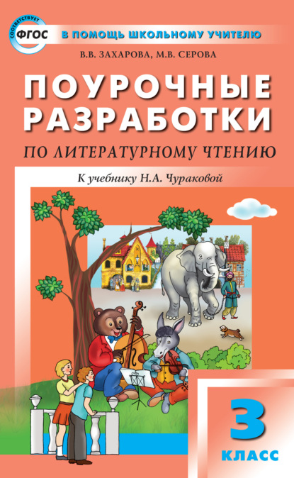 Поурочные разработки по литературному чтению. 3 класс (к УМК Н. А. Чураковой «Перспективная начальная школа») - В. В. Захарова