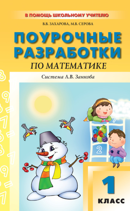 Поурочные разработки по математике. 1 класс (к УМК И. И. Аргинской и др., система Л. В. Занкова) - В. В. Захарова