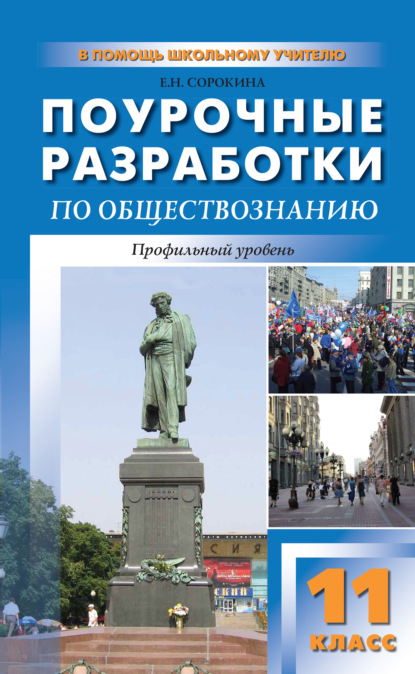 Поурочные разработки по обществознанию. Профильный уровень. 11 класс (к УМК Л. Н. Боголюбова и др.) - Е. Н. Сорокина