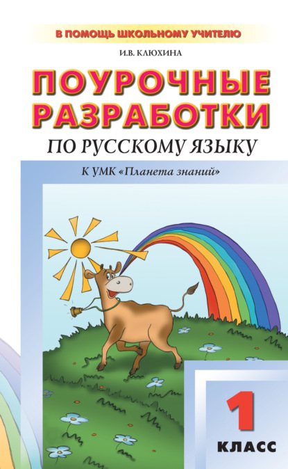 Поурочные разработки по русскому языку. 1 класс (к УМК Т. М. Адриановой, В. А. Илюхиной) - И. В. Клюхина