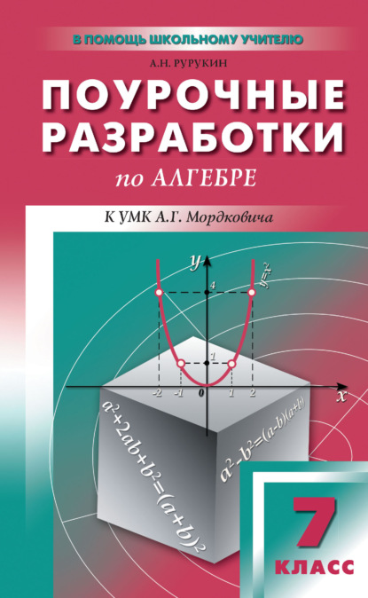 Поурочные разработки по алгебре. 7 класс (к УМК А. Г. Мордковича и др. (М.: Мнемозина)) - А. Н. Рурукин