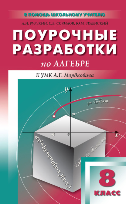 Поурочные разработки по алгебре. 8 класс (к УМК А. Г. Мордковича и др. (М.: Мнемозина)) - А. Н. Рурукин