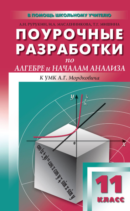 Поурочные разработки по алгебре и началам анализа. 11 класс (к УМК А. Г. Мордковича и др. (М.: Мнемозина)) - А. Н. Рурукин