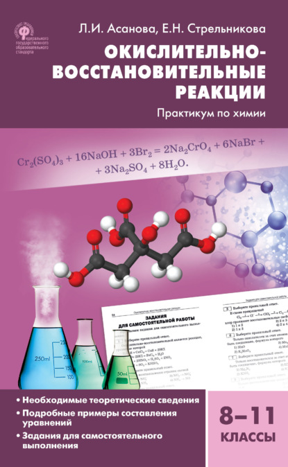 Окислительно-восстановительные реакции. Практикум по химии. 8–11 классы - Е. Н. Стрельникова