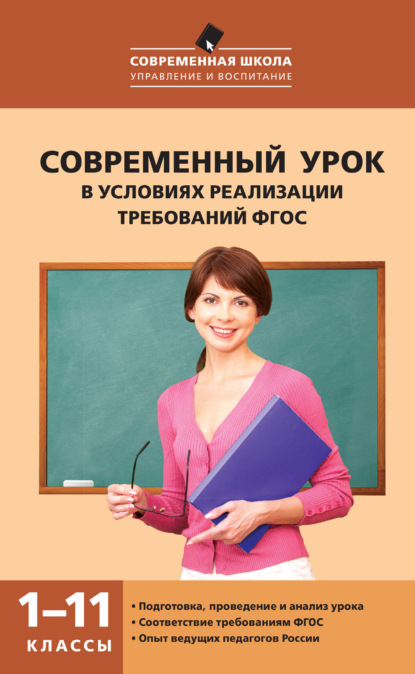 Современный урок в условиях реализации требований ФГОС. 1–11 классы - В. М. Петруленков