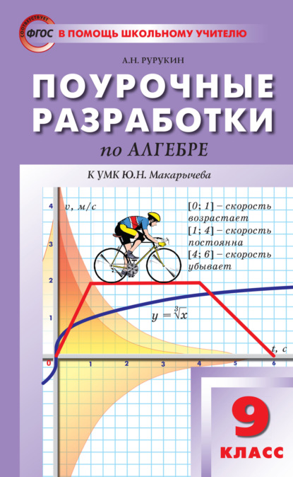 Поурочные разработки по алгебре. 9 класс (к УМК Ю. Н. Макарычева и др. (М.: Просвещение)) - А. Н. Рурукин