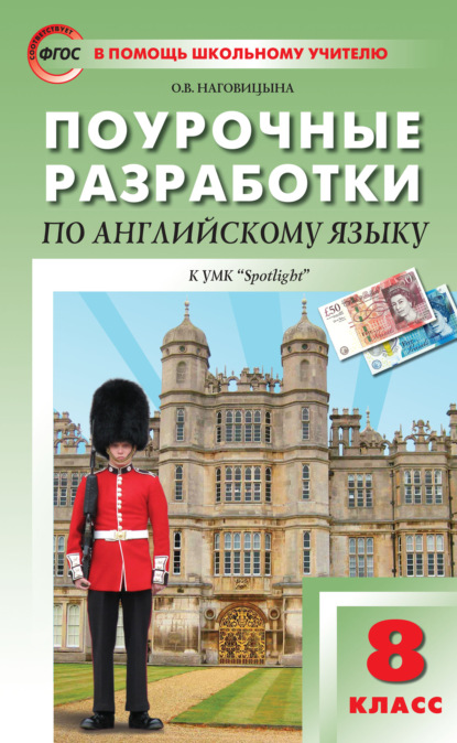 Поурочные разработки по английскому языку. 8 класс (к УМК Ю. Е. Ваулиной, Дж. Дули и др. («Spotlight»)) - О. В. Наговицына