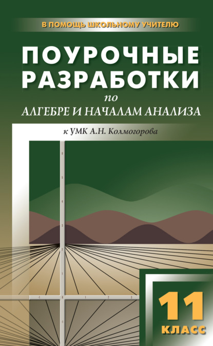 Поурочные разработки по алгебре и началам анализа. 11 класс (к УМК А. Н. Колмогорова и др.) - А. Н. Рурукин