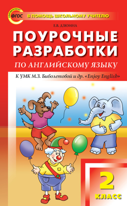 Поурочные разработки по английскому языку. 2 класс (к УМК М. З. Биболетовой и др. «Enjoy English») — Е. В. Дзюина