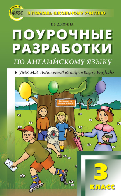 Поурочные разработки по английскому языку. 3 класс (к УМК М. З. Биболетовой и др. «Enjoy English») — Е. В. Дзюина