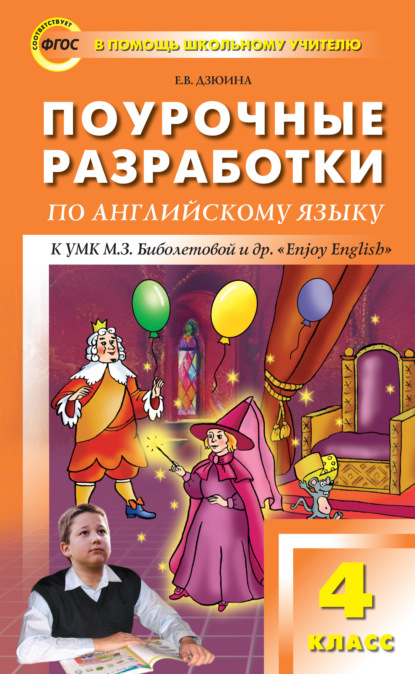 Поурочные разработки по английскому языку. 4 класс (к УМК М. З. Биболетовой и др. «Enjoy English») — Е. В. Дзюина