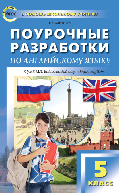 Поурочные разработки по английскому языку. 5 класс (к УМК М. З. Биболетовой и др. «Enjoy English») — Е. В. Дзюина