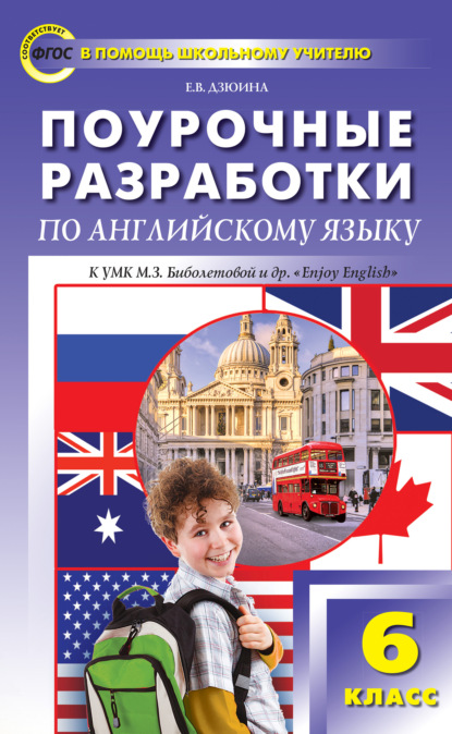 Поурочные разработки по английскому языку. 6 класс (к УМК М. З. Биболетовой и др. «Enjoy English») — Е. В. Дзюина