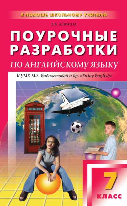 Поурочные разработки по английскому языку. 7 класс (к УМК М. З. Биболетовой и др. «Enjoy English») — Е. В. Дзюина