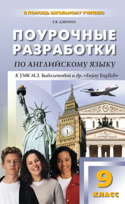 Поурочные разработки по английскому языку. 9 класс (к УМК М. З. Биболетовой и др. «Enjoy English») — Е. В. Дзюина