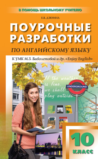 Поурочные разработки по английскому языку. 10 класс (к УМК М. З. Биболетовой и др. «Enjoy English») — Е. В. Дзюина