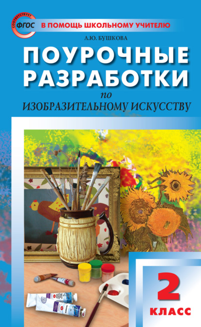 Поурочные разработки по изобразительному искусству. 2 класс (По программе Б. М. Неменского «Изобразительное искусство и художественный труд») - Л. Ю. Бушкова