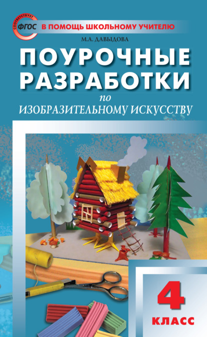 Поурочные разработки по изобразительному искусству. 4 класс (По программе Б. М. Неменского «Изобразительное искусство и художественный труд») - Маргарита Алексеевна Давыдова