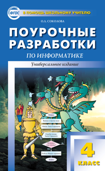 Поурочные разработки по информатике. 4 класс - О. Л. Соколова