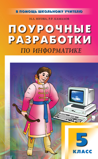 Поурочные разработки по информатике. 5 класс - Н. Л. Югова