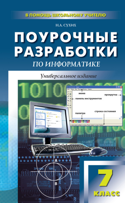 Поурочные разработки по информатике. 7 класс (к УМК Н. Д. Угриновича) - Н. А. Сухих