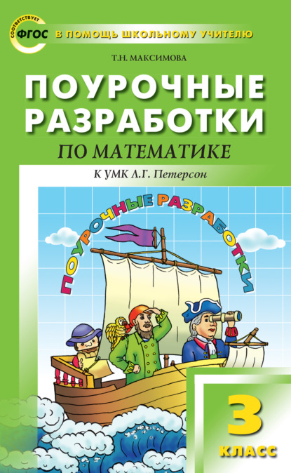 Поурочные разработки по математике. 3 класс (к УМК Л. Г. Петерсон) - Т. Н. Максимова