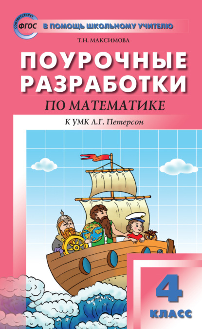 Поурочные разработки по математике. 4 класс (к УМК Л. Г. Петерсон «Перспектива») - Т. Н. Максимова