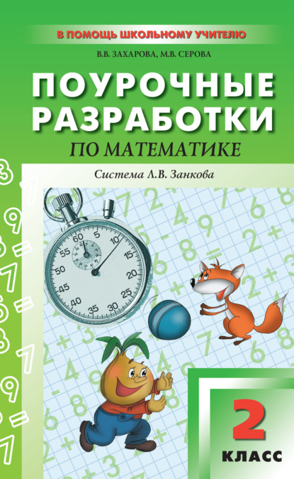 Поурочные разработки по математике. 2 класс (к УМК И. И. Аргинской и др., система Л. В. Занкова) - В. В. Захарова