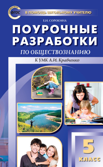 Поурочные разработки по обществознанию. 5 класс (к УМК А. И. Кравченко, Е. А. Певцовой) - Е. Н. Сорокина