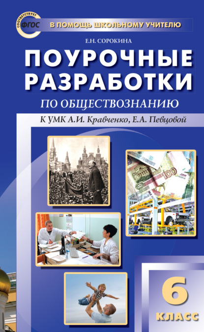 Поурочные разработки по обществознанию. 6 класс (к УМК А. И. Кравченко, Е. А. Певцовой) - Е. Н. Сорокина