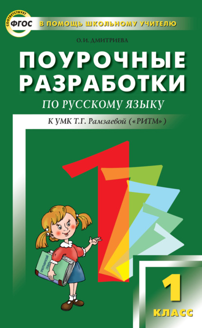 Поурочные разработки по русскому языку. 1 класс (к УМК Т. Г. Рамзаевой «РИТМ») — О. И. Дмитриева