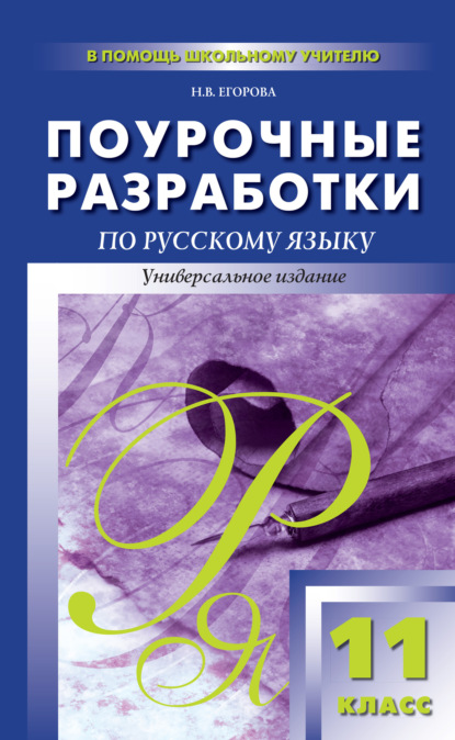 Поурочные разработки по русскому языку. 11 класс - Н. В. Егорова