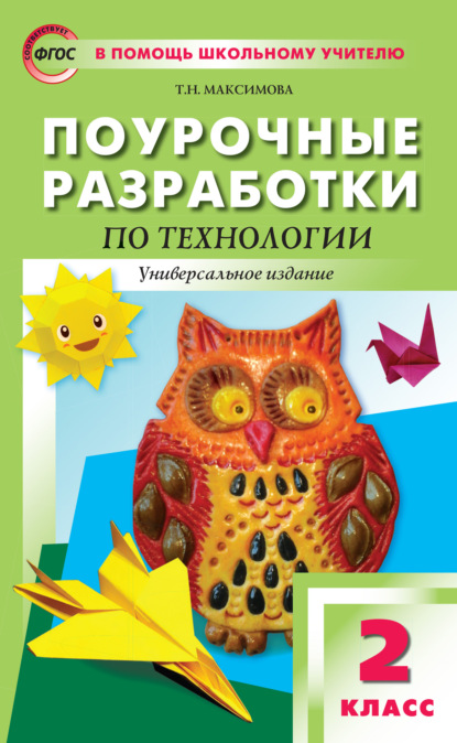 Поурочные разработки по технологии. 2 класс - Т. Н. Максимова