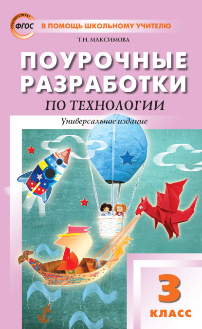 Поурочные разработки по технологии. 3 класс - Т. Н. Максимова