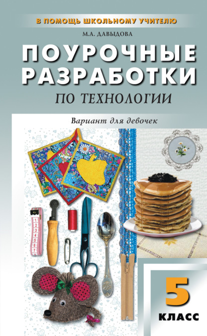 Поурочные разработки по технологии (вариант для девочек). 5 класс (к УМК И. А. Сасовой) - Маргарита Алексеевна Давыдова