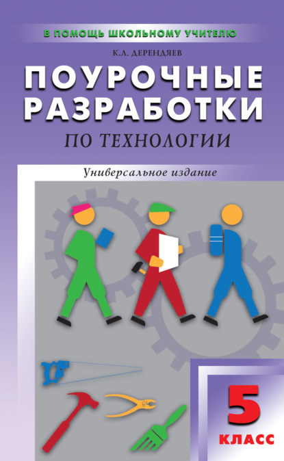 Поурочные разработки по технологии (вариант для мальчиков). 5 класс - К. Л. Дерендяев