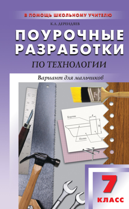 Поурочные разработки по технологии (вариант для мальчиков). 7 класс (к УМК В. Д. Симоненко) - К. Л. Дерендяев