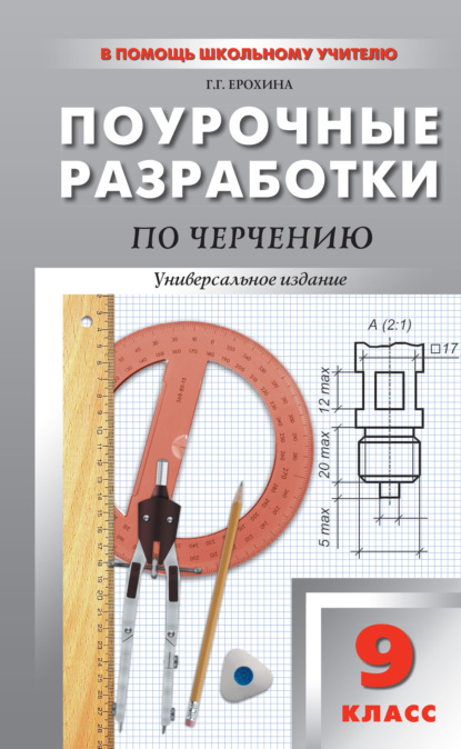 Поурочные разработки по черчению. 9 класс - Г. Г. Ерохина