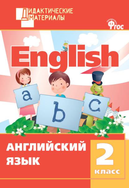 Английский язык. Разноуровневые задания. 2 класс - Группа авторов