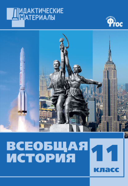 Всеобщая история. Разноуровневые задания. 11 класс - Группа авторов