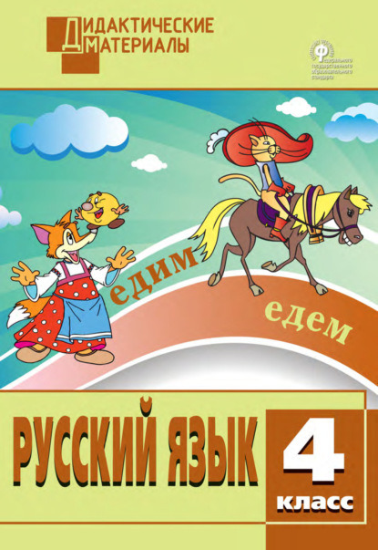 Русский язык. Разноуровневые задания. 4 класс - Группа авторов